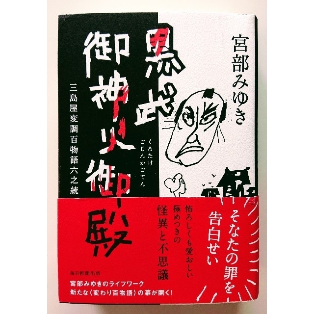 朝日新聞出版(アサヒシンブンシュッパン)の黒武御神火御殿 三島屋変調百物語六之続 エンタメ/ホビーの本(文学/小説)の商品写真