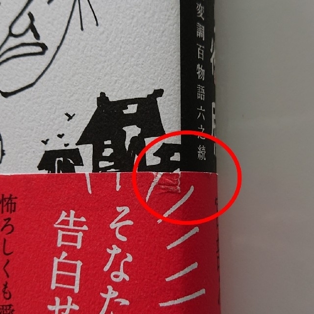 朝日新聞出版(アサヒシンブンシュッパン)の黒武御神火御殿 三島屋変調百物語六之続 エンタメ/ホビーの本(文学/小説)の商品写真