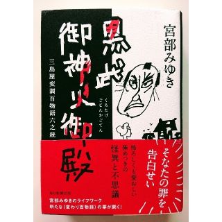 アサヒシンブンシュッパン(朝日新聞出版)の黒武御神火御殿 三島屋変調百物語六之続(文学/小説)