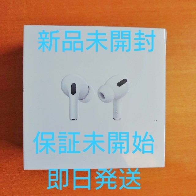 AirPods Pro 新品未使用未開封（エアポッド）型番MWP22J/A