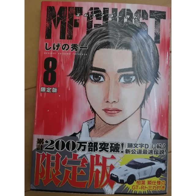 MFゴースト第8巻限定版 エンタメ/ホビーの漫画(青年漫画)の商品写真