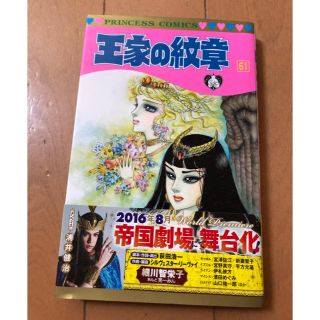 アキタショテン(秋田書店)の王家の紋章 第６１巻(少女漫画)