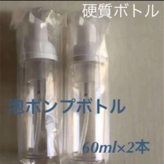 泡ハンドソープ 容器 携帯用 60ML 2本セット(その他)