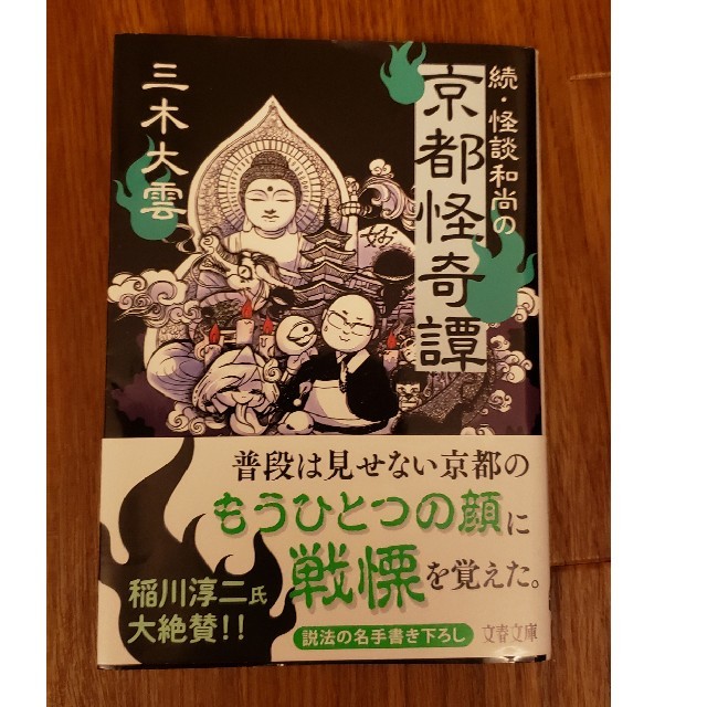 文庫本「続・怪談和尚の京都怪奇譚」三木大雲 エンタメ/ホビーの本(文学/小説)の商品写真