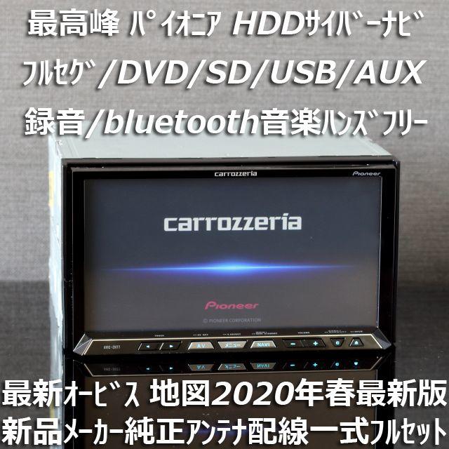 Pioneer(パイオニア)の地図2020年春第1版更新済最新オービス最高峰サイバーナビAVIC-ZH77 自動車/バイクの自動車(カーナビ/カーテレビ)の商品写真