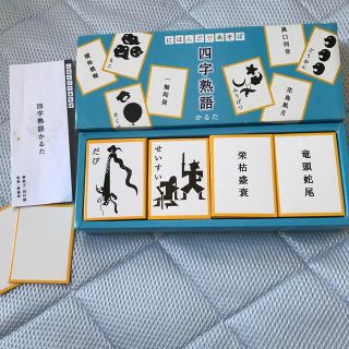 にほんごであそぼ四字熟語かるたの通販 by ともりんご's shop|ラクマ