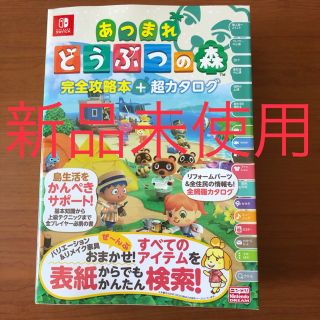 ニンテンドースイッチ(Nintendo Switch)の新品未使用　あつまれ どうぶつの森 完全攻略本+超カタログ(ゲーム)