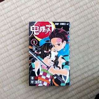 鬼滅の刃 １(少年漫画)