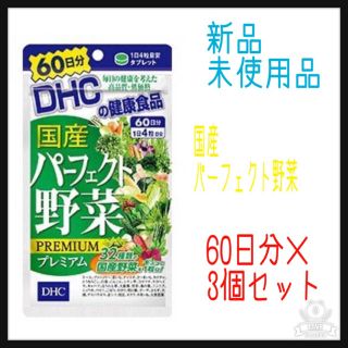 ディーエイチシー(DHC)の3個セット　DHC 国産パーフェクト野菜プレミアム  60日分 (その他)