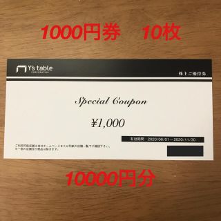 ワイズテーブル　株主優待券　10000円分（1000円×10枚）(レストラン/食事券)