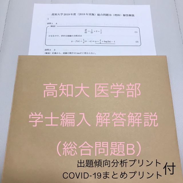 かわいい！　総合問題B(平成28〜令和4年度)　解答解説】高知大医学部学士編入　4392円引き