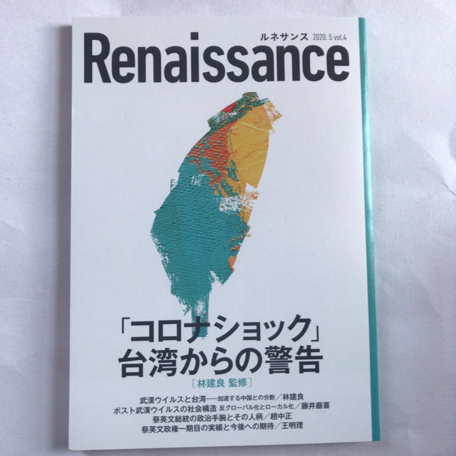 ルネサンス　2020.5 Vol4 コロナショック　台湾からの警告　最新 エンタメ/ホビーの雑誌(ビジネス/経済/投資)の商品写真