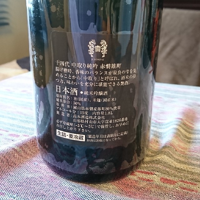 十四代 中取り 純米吟醸 雄町 1800ml 2020.5