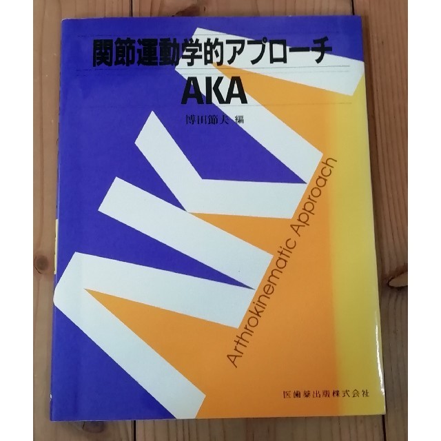 貴重な本です‼️関節運動学的アプローチ