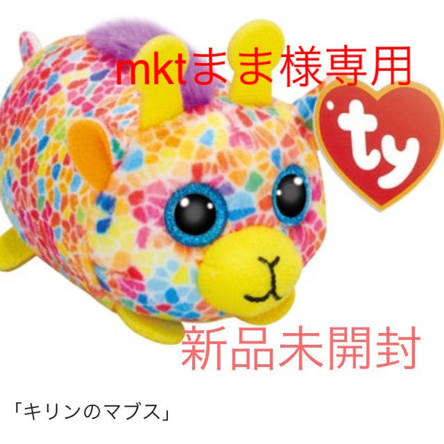 ハッピーセット　ty キリン、トラ エンタメ/ホビーのおもちゃ/ぬいぐるみ(ぬいぐるみ)の商品写真