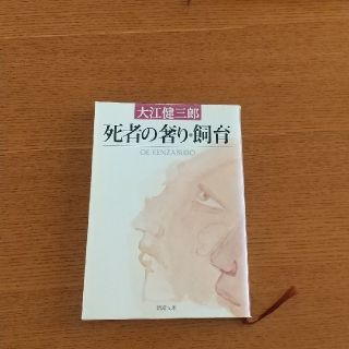 死者の奢り／飼育 (文学/小説)