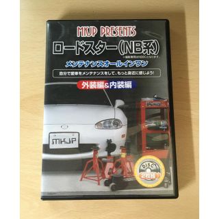 マツダ(マツダ)のNBロードスター メンテナンスDVD(メンテナンス用品)