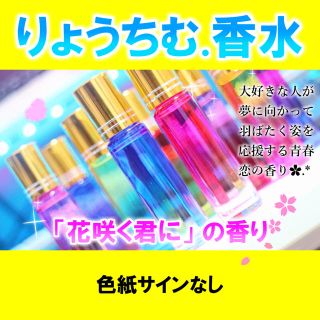 【花咲く君に】りょうちむ.オリジナル香水【数量限定】サインなし(ユニセックス)