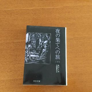 夜の果てへの旅 下(文学/小説)