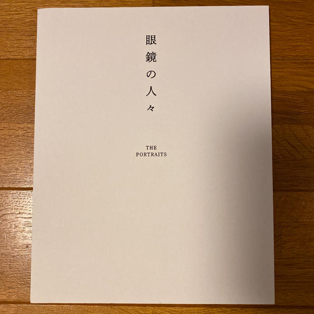 希少品！ 眼鏡の人々 THE PORTRAITS 白山眼鏡 肖像 写真集 本douzo本