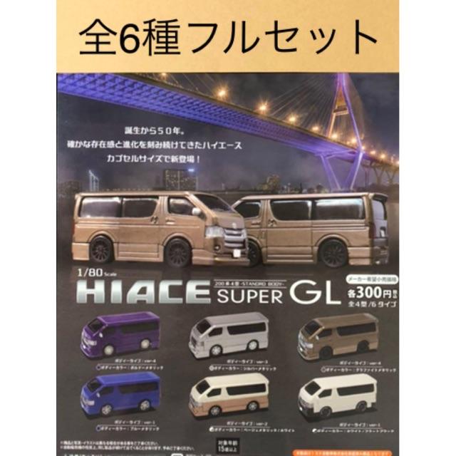 1/80 HIACE super GL ハイエース 全6種 ガチャ エンタメ/ホビーのフィギュア(その他)の商品写真