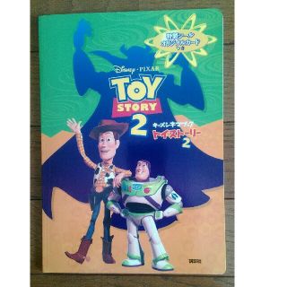 トイストーリー(トイ・ストーリー)のTOY STORY 2☆キッズシネマブック(絵本/児童書)