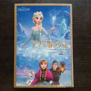 アナトユキノジョオウ(アナと雪の女王)のアナと雪の女王(絵本/児童書)