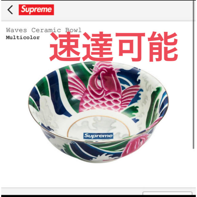 Supreme Waves Ceramic Bowl シュプリーム　ボール