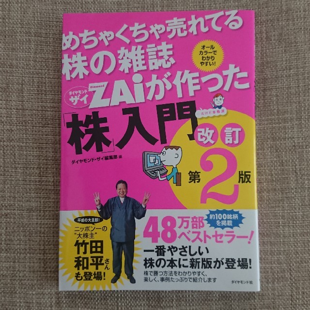 めちゃくちゃ売れてる株の雑誌ダイヤモンドザイが作った「株」入門 …だけど本格派  エンタメ/ホビーの本(ビジネス/経済)の商品写真