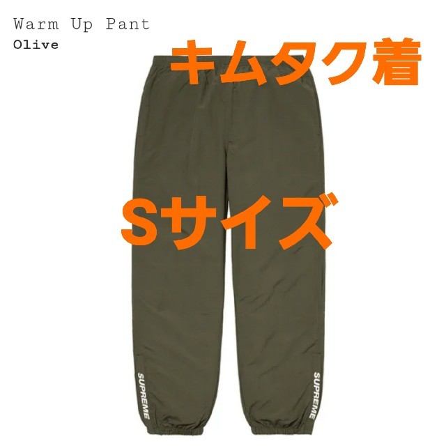 Supreme warm up pant olive キムタク着