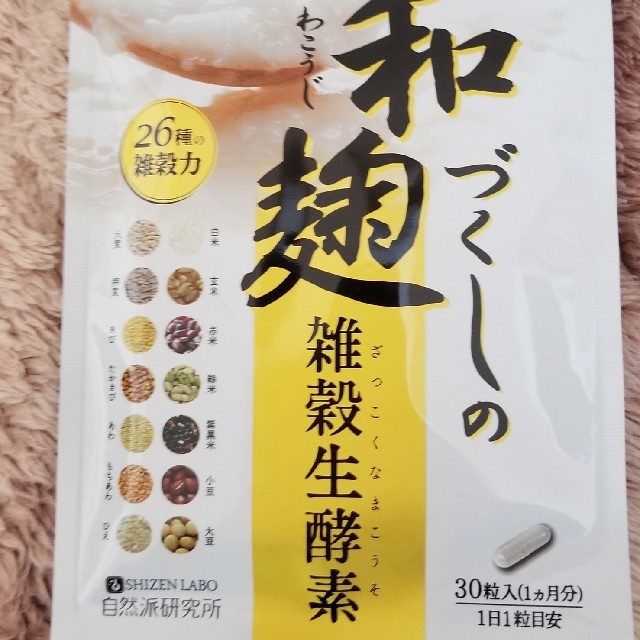 和麹づくしの雑穀生酵素(簡易発送) コスメ/美容のダイエット(ダイエット食品)の商品写真