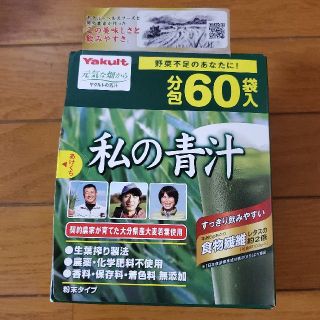 ヤクルト(Yakult)の新品☆ヤクルト私の青汁4g　60包　箱から出して発送料込み(青汁/ケール加工食品)