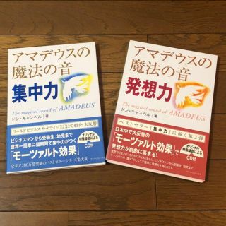 カドカワショテン(角川書店)の値下げ！！アマデウスの魔法の音  集中力 /発想力（2冊セット）(クラシック)