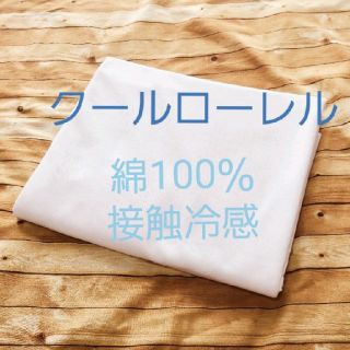 クールローレル　綿100％　接触冷感生地　白　約80×50　インナーマスクにも(生地/糸)