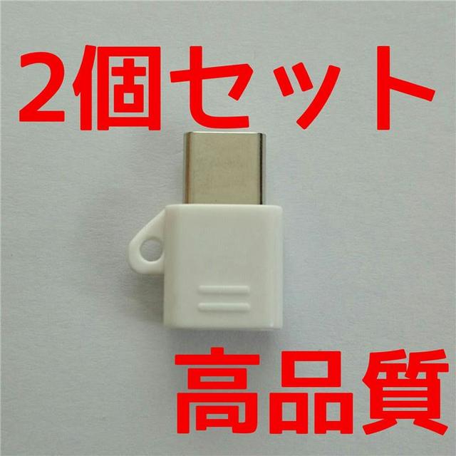 高品質 MicroUSBケーブル to Type-C 変換アダプター 白 2個 スマホ/家電/カメラのスマートフォン/携帯電話(バッテリー/充電器)の商品写真