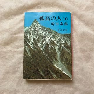 孤高の人 上下巻 ６９刷改版　りつ様専用(文学/小説)