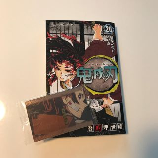 鬼滅の刃 20巻(少年漫画)