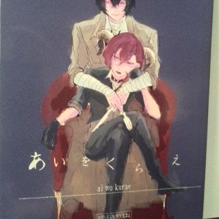 文豪ストレイドッグス同人誌あいをくらえ、太宰X 中也、あおね子(ボーイズラブ(BL))