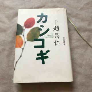 カシコギ(文学/小説)