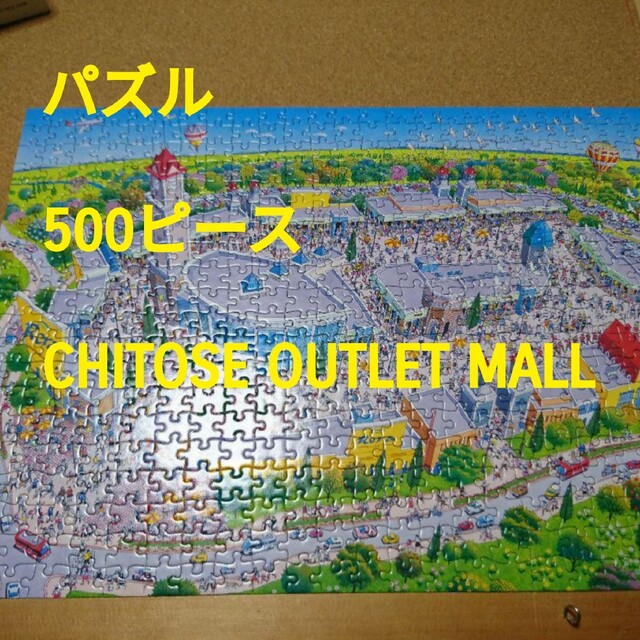 パズル500ピース CHITOSE OUTLET MALL エンタメ/ホビーのエンタメ その他(その他)の商品写真