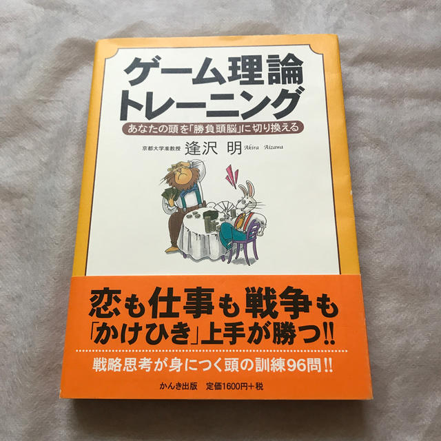 ゲ－ム理論トレ－ニング あなたの頭を「勝負頭脳」に切り換える エンタメ/ホビーの本(ビジネス/経済)の商品写真