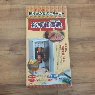 すぅさん専用　折りたたみ式スモーカー(調理器具)