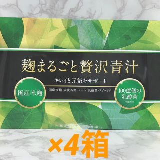 麹まるごと贅沢青汁　4箱　新品未開封