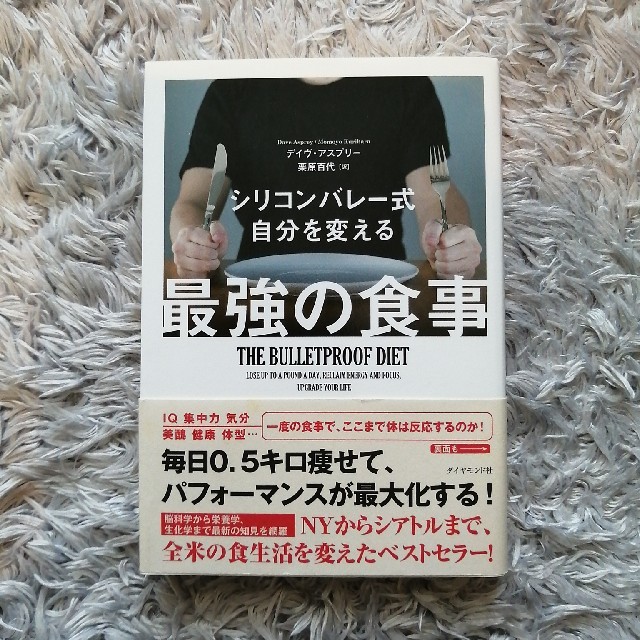 シリコンバレ－式自分を変える最強の食事 エンタメ/ホビーの本(ビジネス/経済)の商品写真