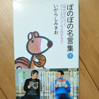 ぼのぼの名言集 下 (理由はないけどすごくさびしくなる時がある)(文学/小説)