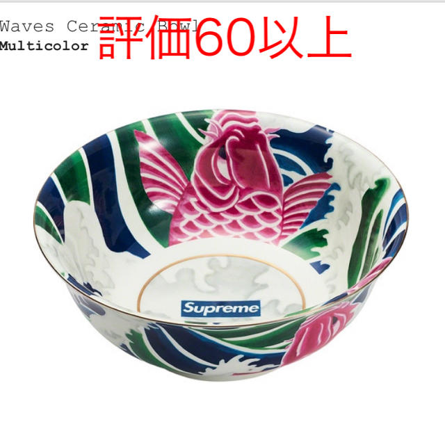 Supreme(シュプリーム)のSupreme シュプリーム　Waves Ceramic Bowl インテリア/住まい/日用品のキッチン/食器(食器)の商品写真