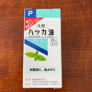 ハッカ油20mL(アロマオイル)