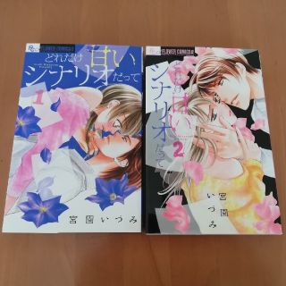 「どれだけ甘いシナリオだって」全2巻(少女漫画)