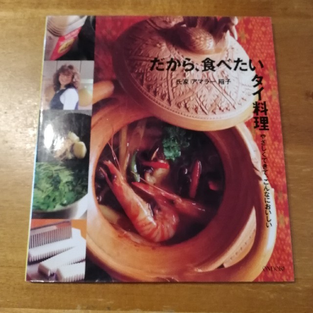 だから、食べたいタイ料理 エンタメ/ホビーの本(料理/グルメ)の商品写真
