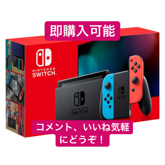 ニンテンドースイッチ本体　ネオンブルー・ネオンレッド